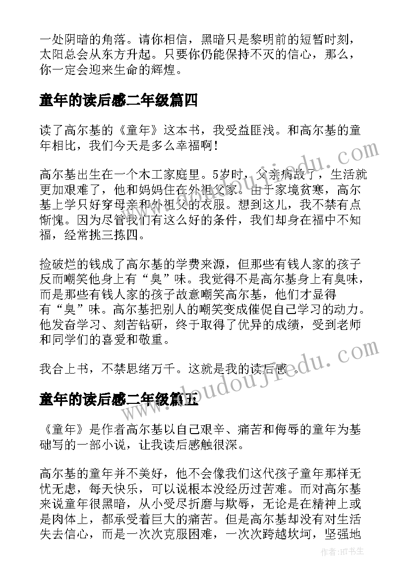 2023年童年的读后感二年级 童年的读后感(大全7篇)