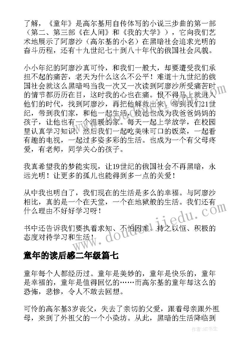 2023年童年的读后感二年级 童年的读后感(大全7篇)