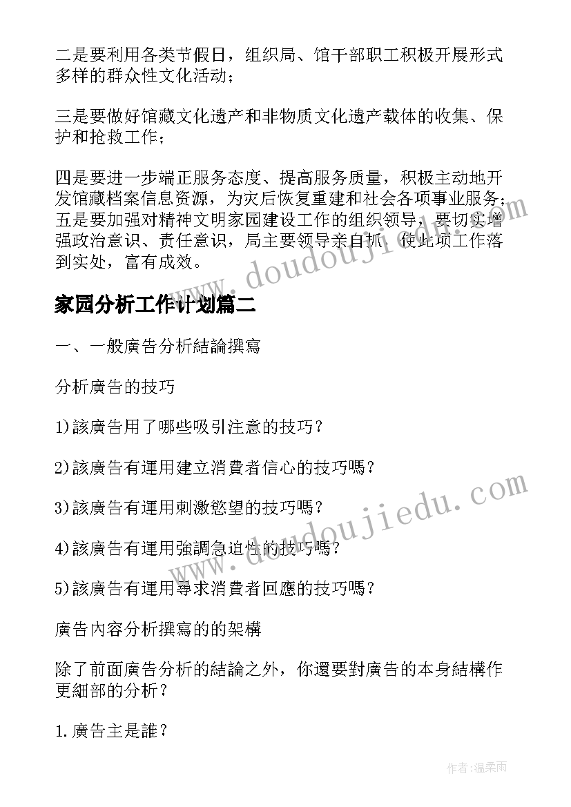 2023年家园分析工作计划 家园工作计划(精选7篇)