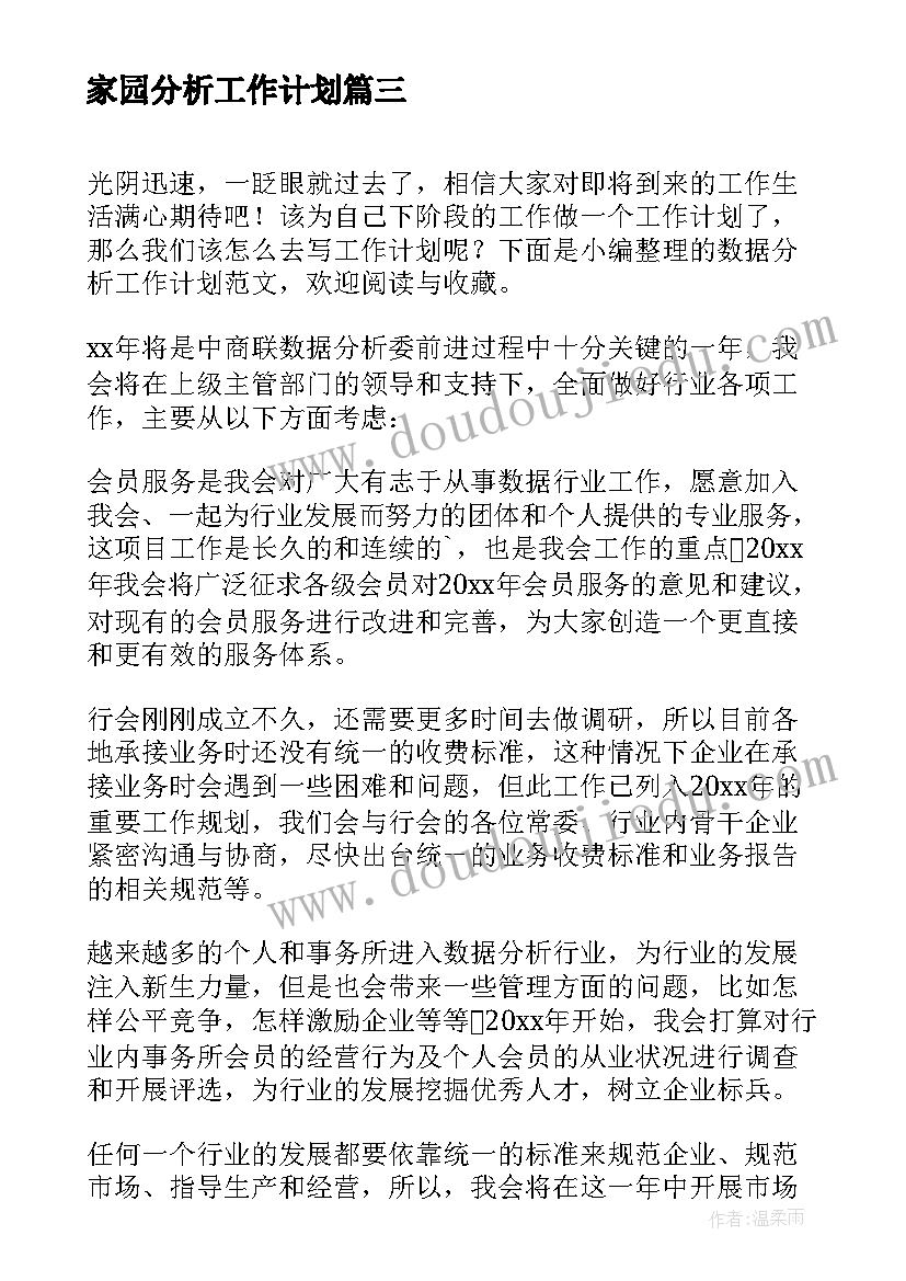 2023年家园分析工作计划 家园工作计划(精选7篇)