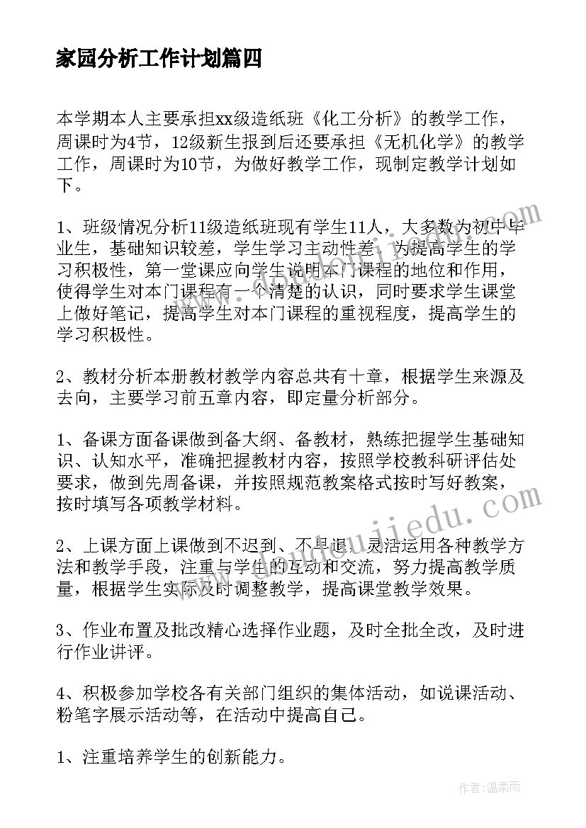 2023年家园分析工作计划 家园工作计划(精选7篇)