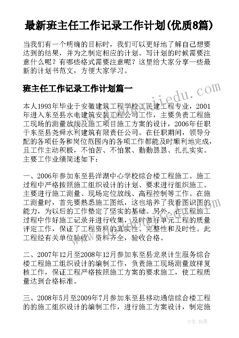 最新班主任工作记录工作计划(优质8篇)