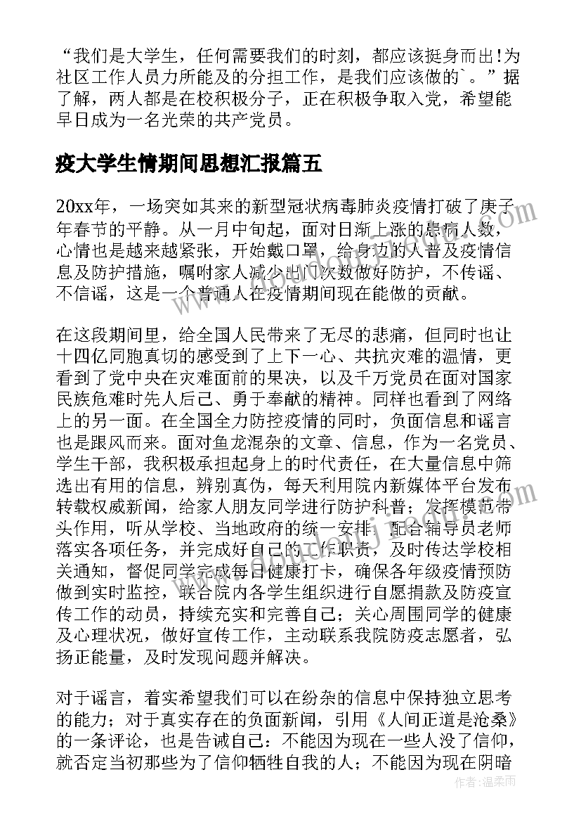 2023年疫大学生情期间思想汇报 大学生疫情志愿者心得体会(优质6篇)