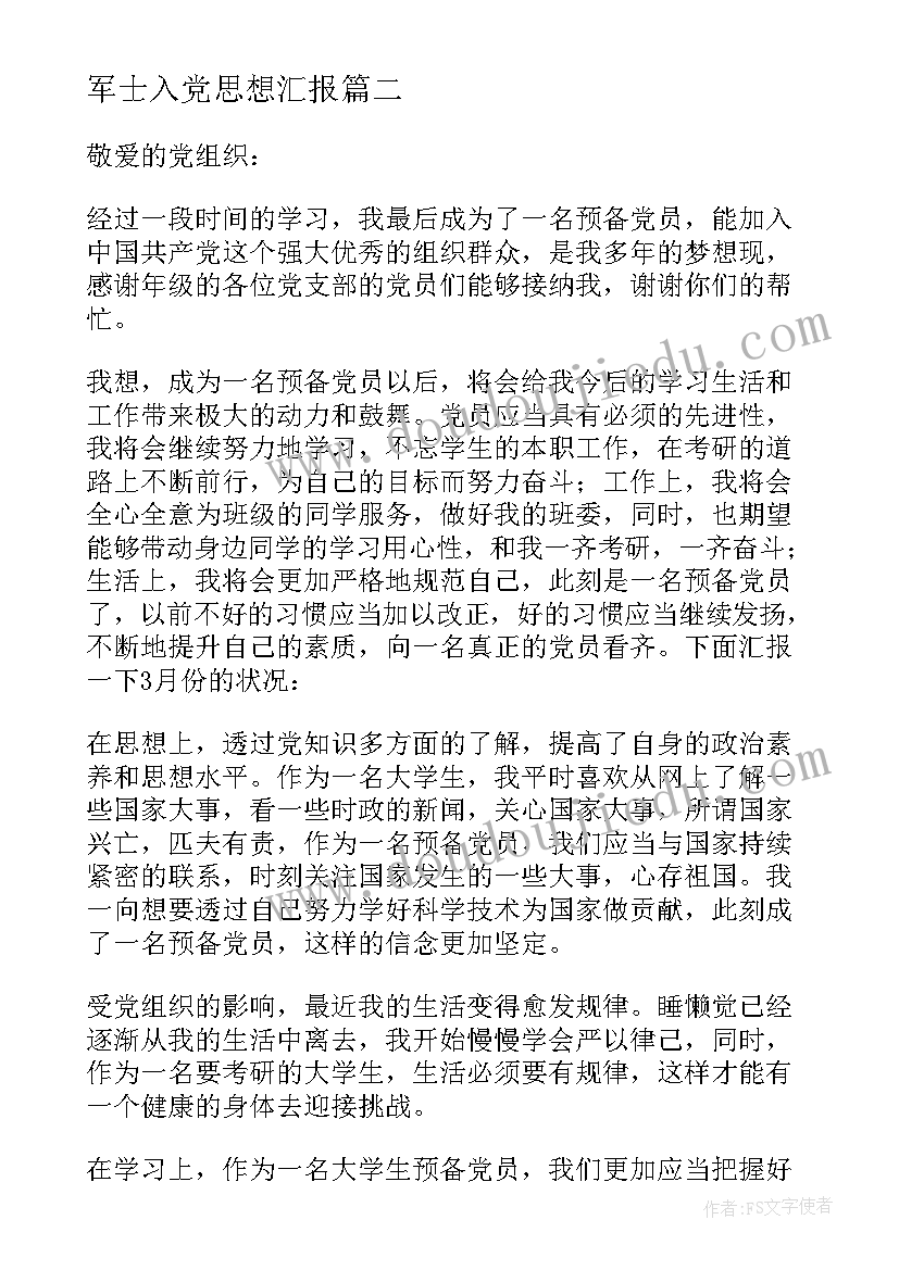 军士入党思想汇报(模板10篇)