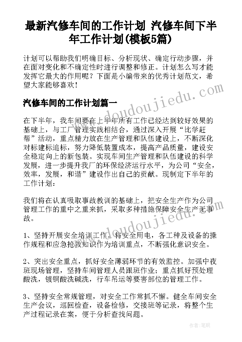 最新汽修车间的工作计划 汽修车间下半年工作计划(模板5篇)