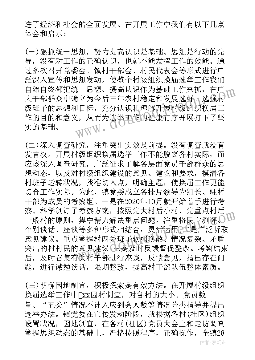 最新农村集体经济换届工作总结 农村两委换届工作总结(通用5篇)