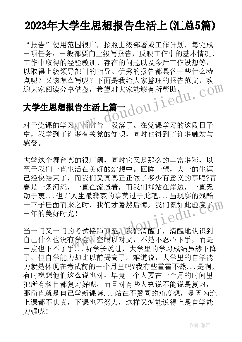 2023年大学生思想报告生活上(汇总5篇)