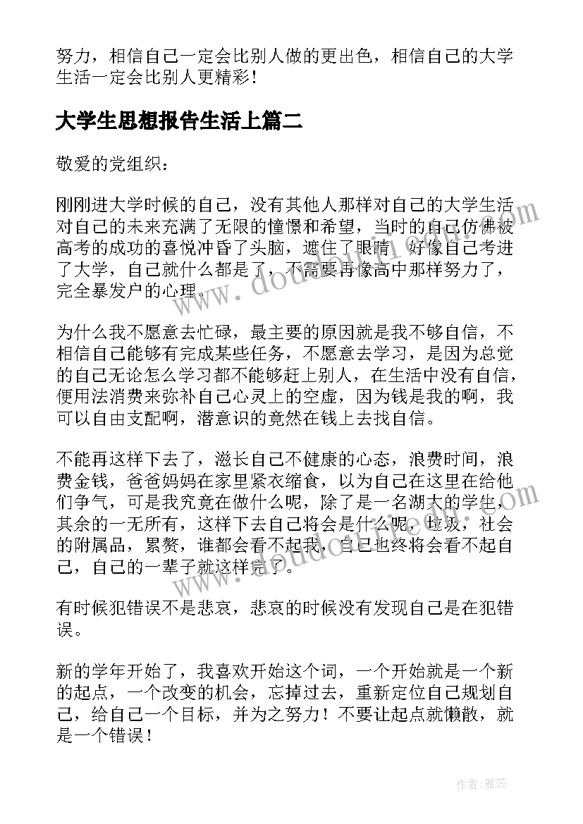 2023年大学生思想报告生活上(汇总5篇)