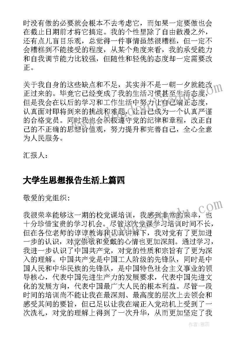 2023年大学生思想报告生活上(汇总5篇)