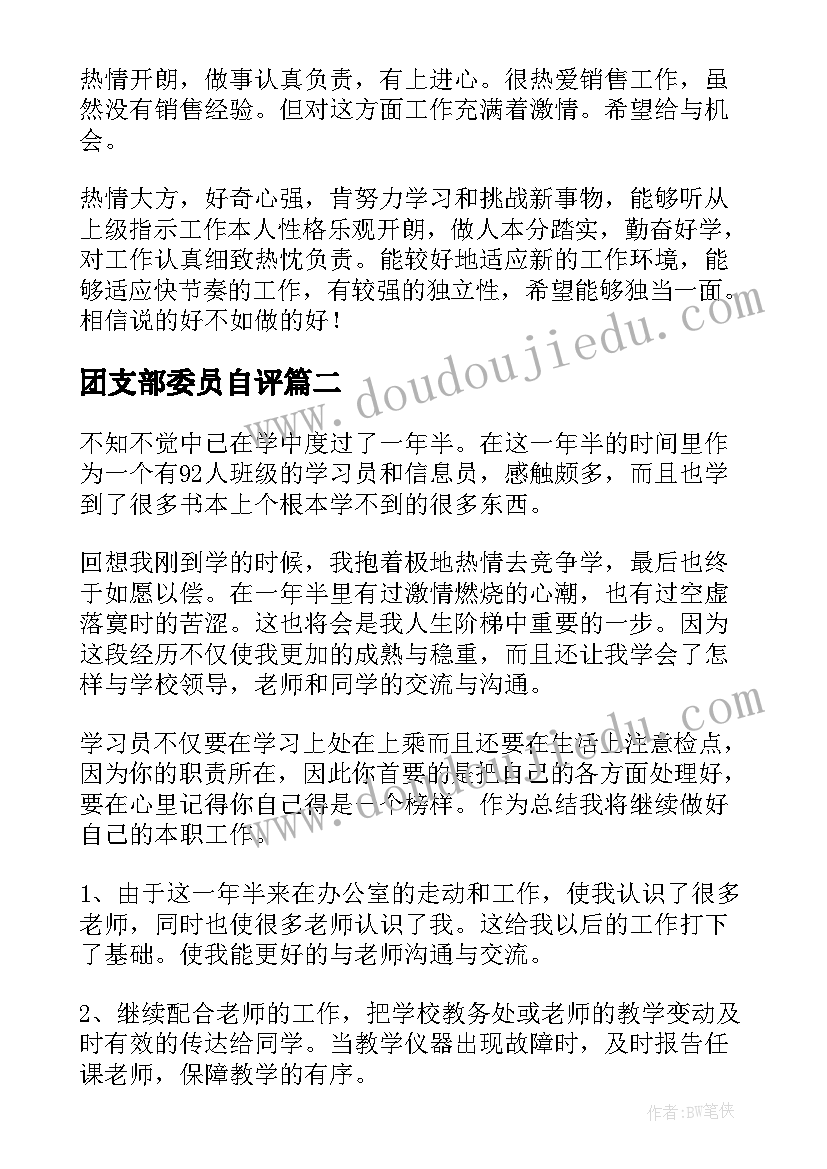 最新团支部委员自评 大学生团支部求职自我鉴定(精选5篇)