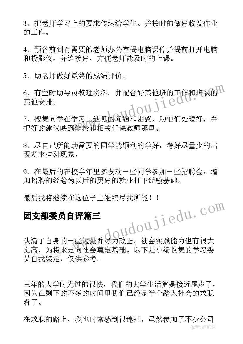 最新团支部委员自评 大学生团支部求职自我鉴定(精选5篇)