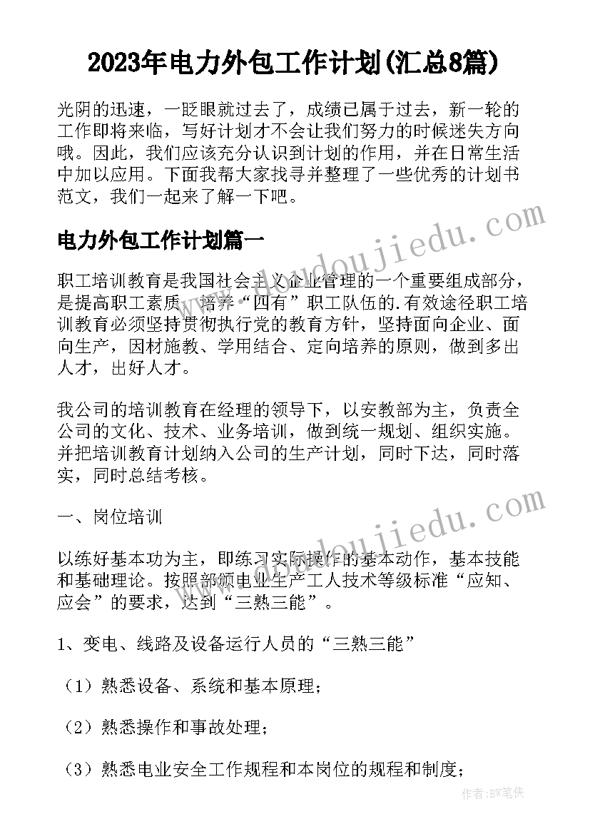 2023年电力外包工作计划(汇总8篇)