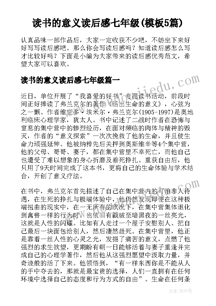 读书的意义读后感七年级(模板5篇)