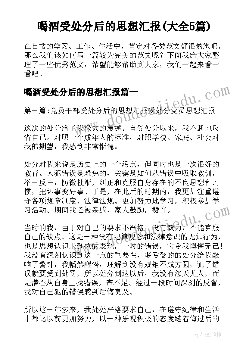 喝酒受处分后的思想汇报(大全5篇)