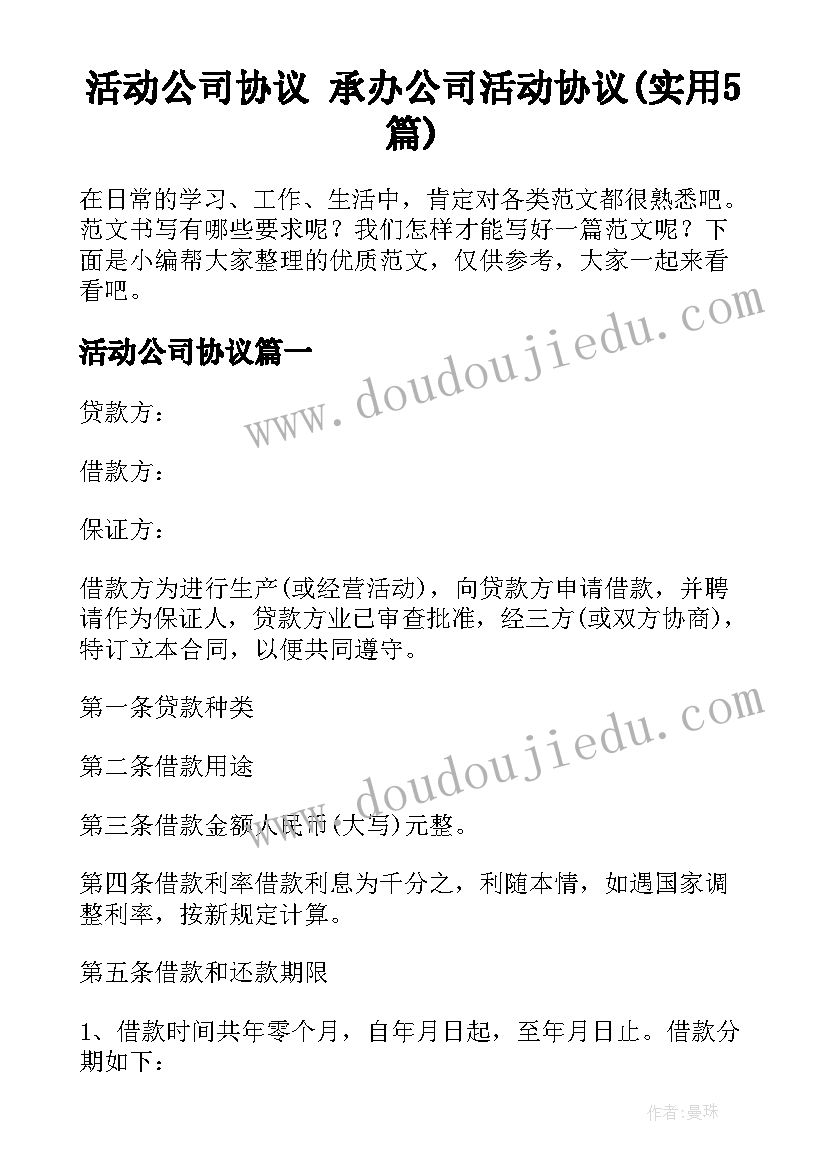 活动公司协议 承办公司活动协议(实用5篇)