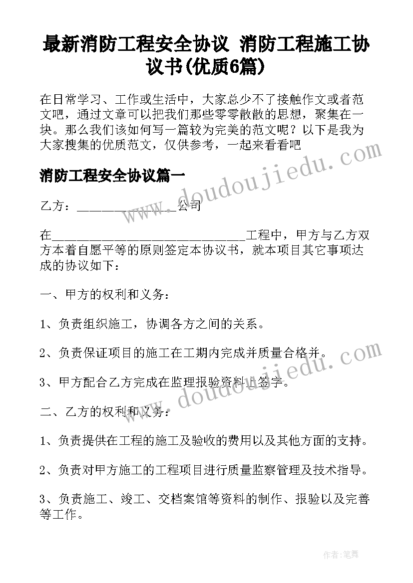 最新消防工程安全协议 消防工程施工协议书(优质6篇)