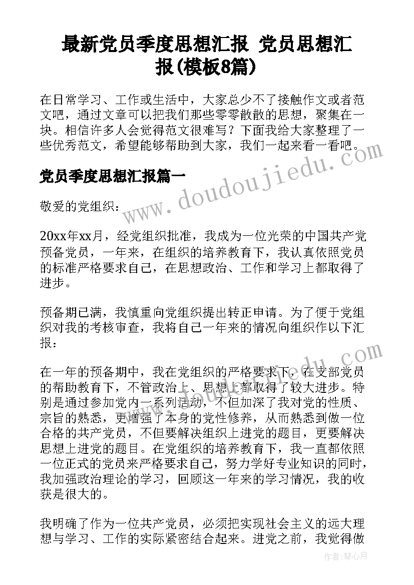 最新党员季度思想汇报 党员思想汇报(模板8篇)