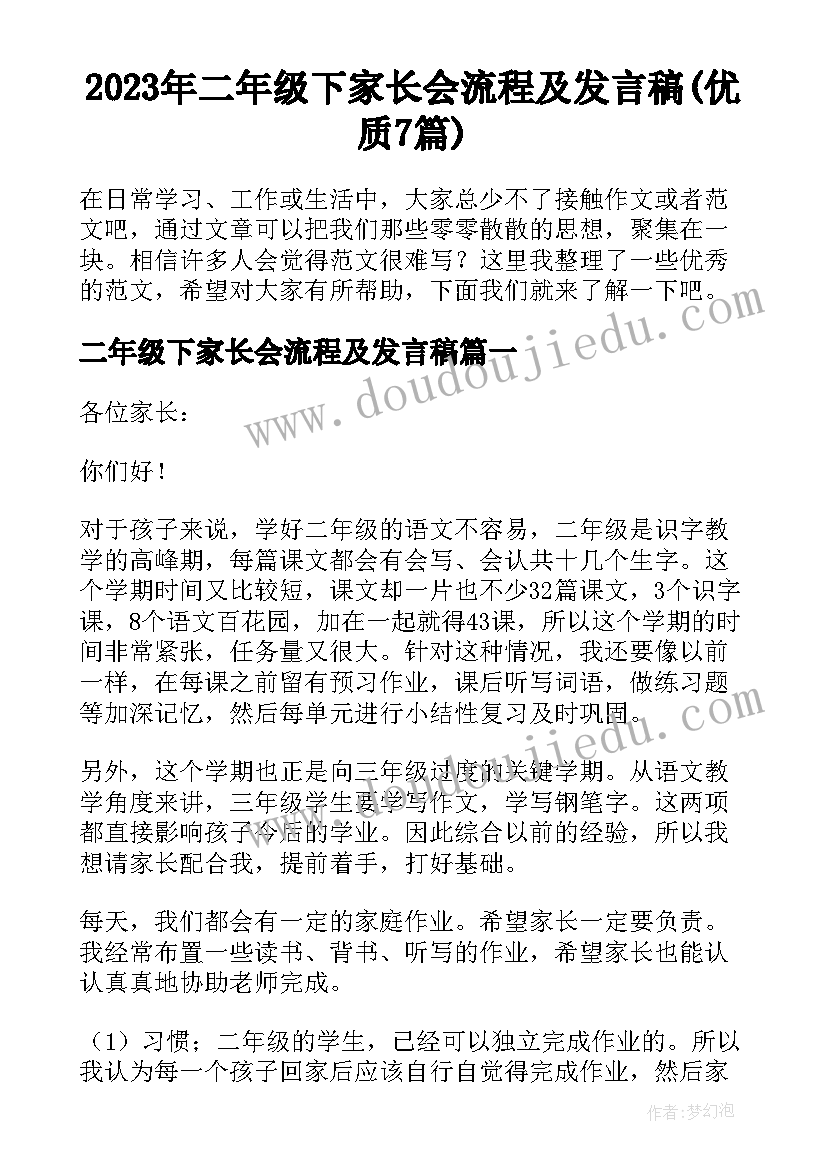 2023年二年级下家长会流程及发言稿(优质7篇)