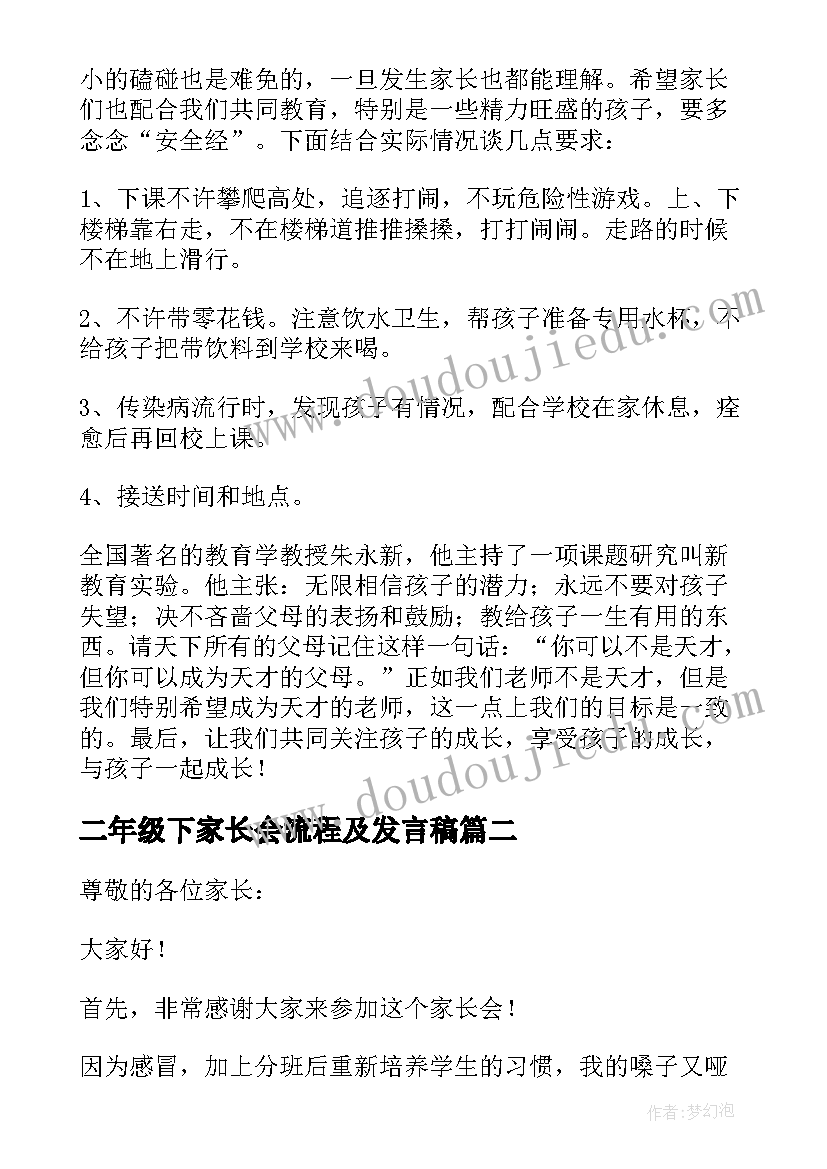 2023年二年级下家长会流程及发言稿(优质7篇)