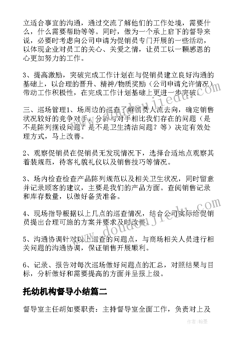 最新托幼机构督导小结 督导工作计划(大全7篇)