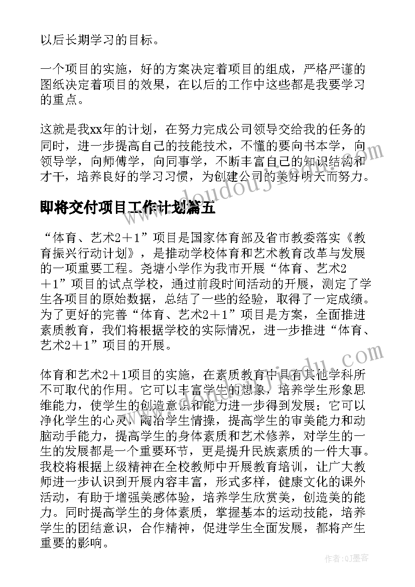 即将交付项目工作计划(模板9篇)