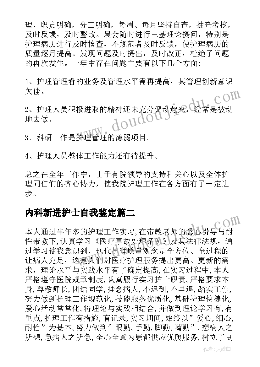 最新内科新进护士自我鉴定(汇总7篇)