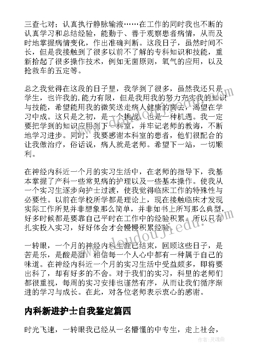 最新内科新进护士自我鉴定(汇总7篇)