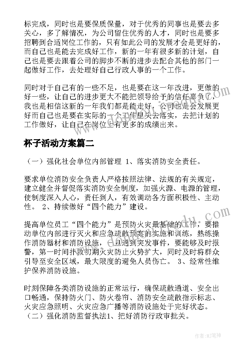 2023年杯子活动方案 行政方面的工作计划(大全5篇)