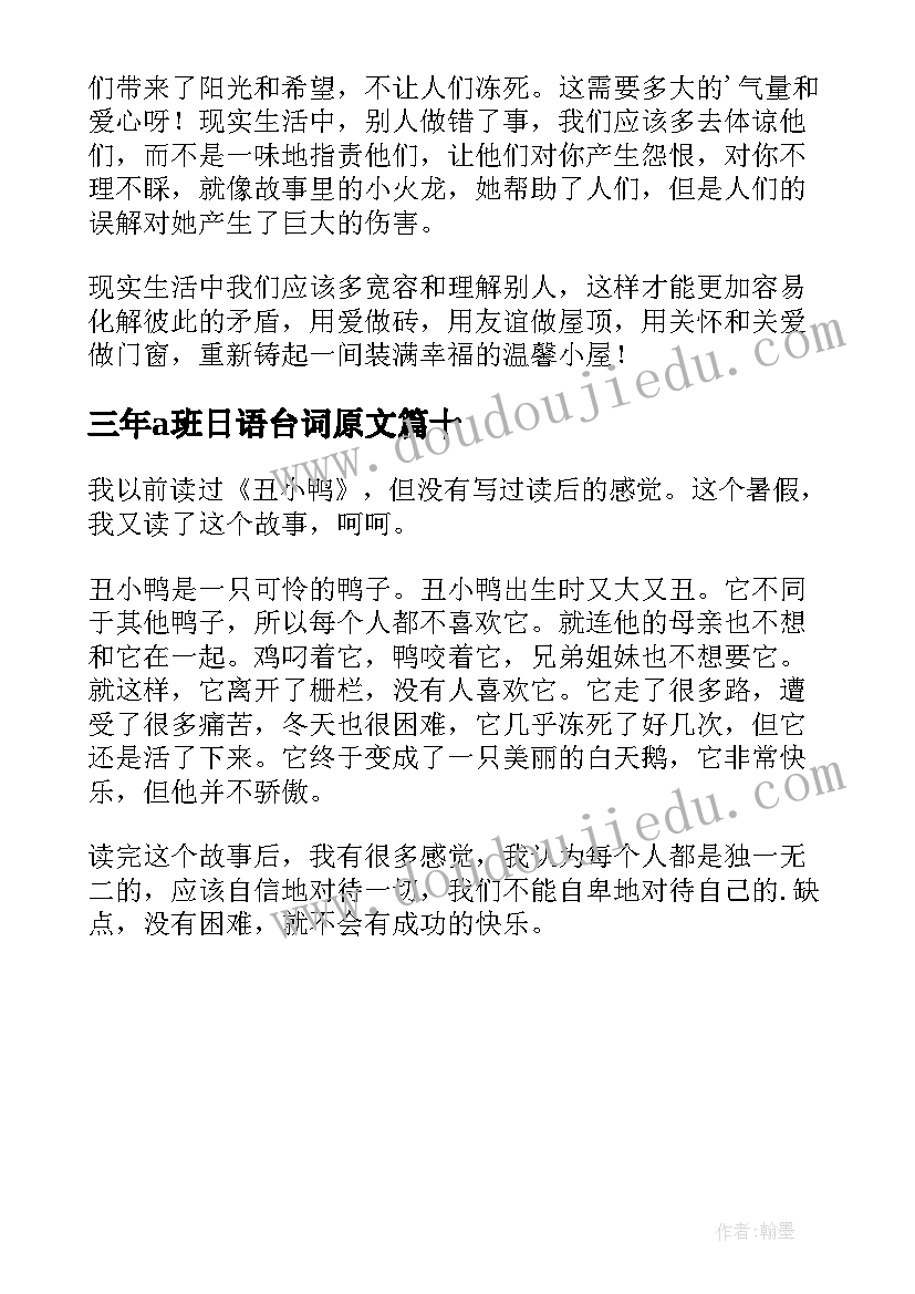 2023年三年a班日语台词原文 三年级读后感(模板10篇)