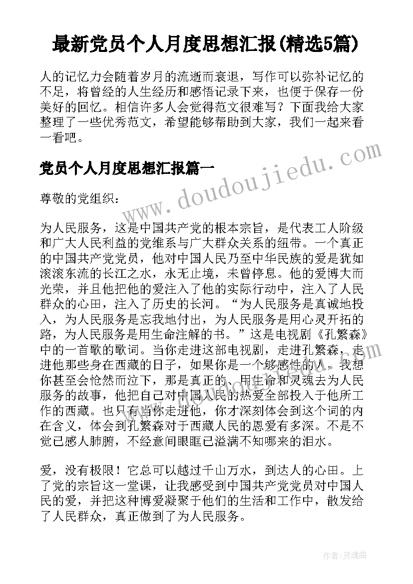 最新党员个人月度思想汇报(精选5篇)