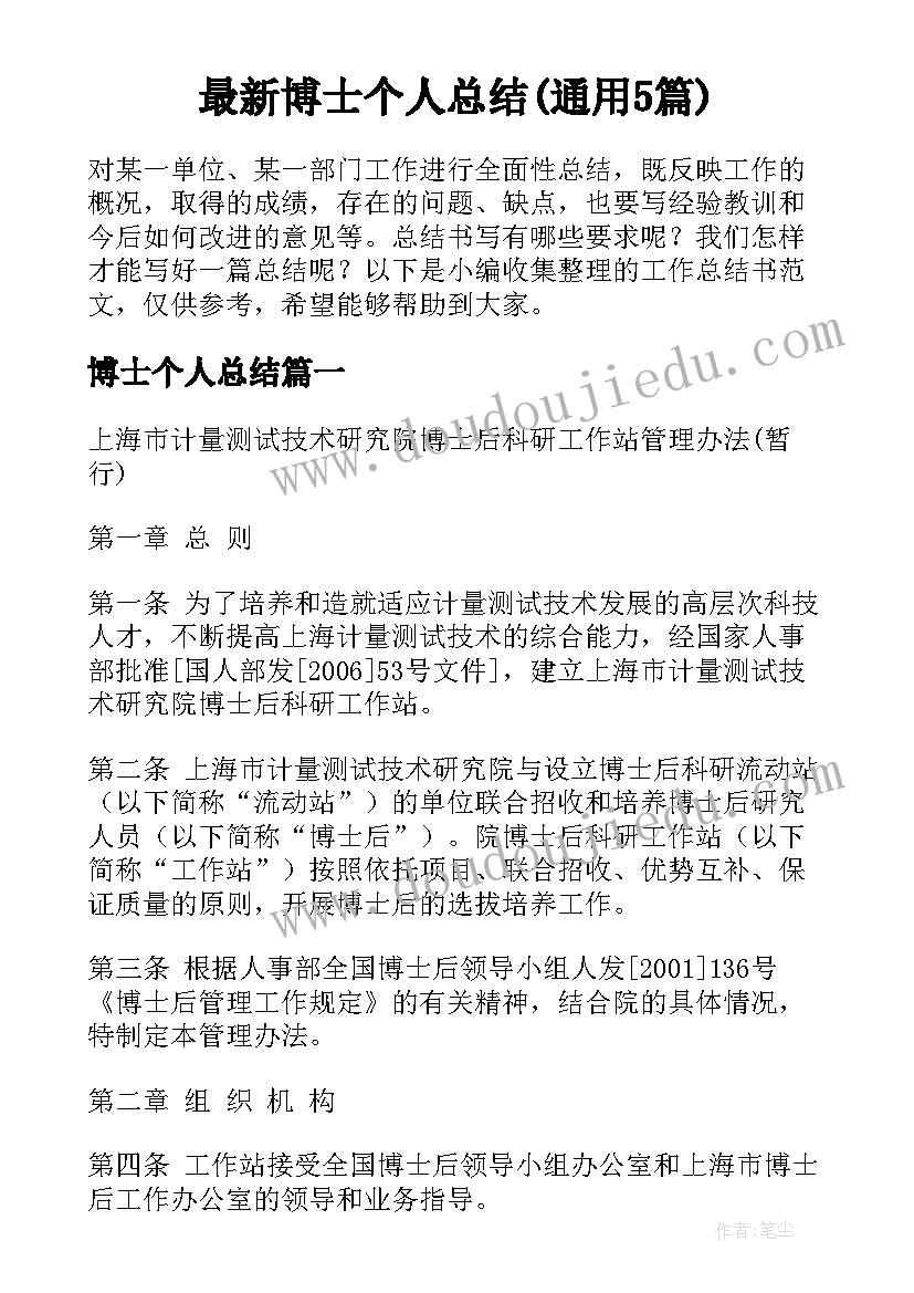 最新博士个人总结(通用5篇)