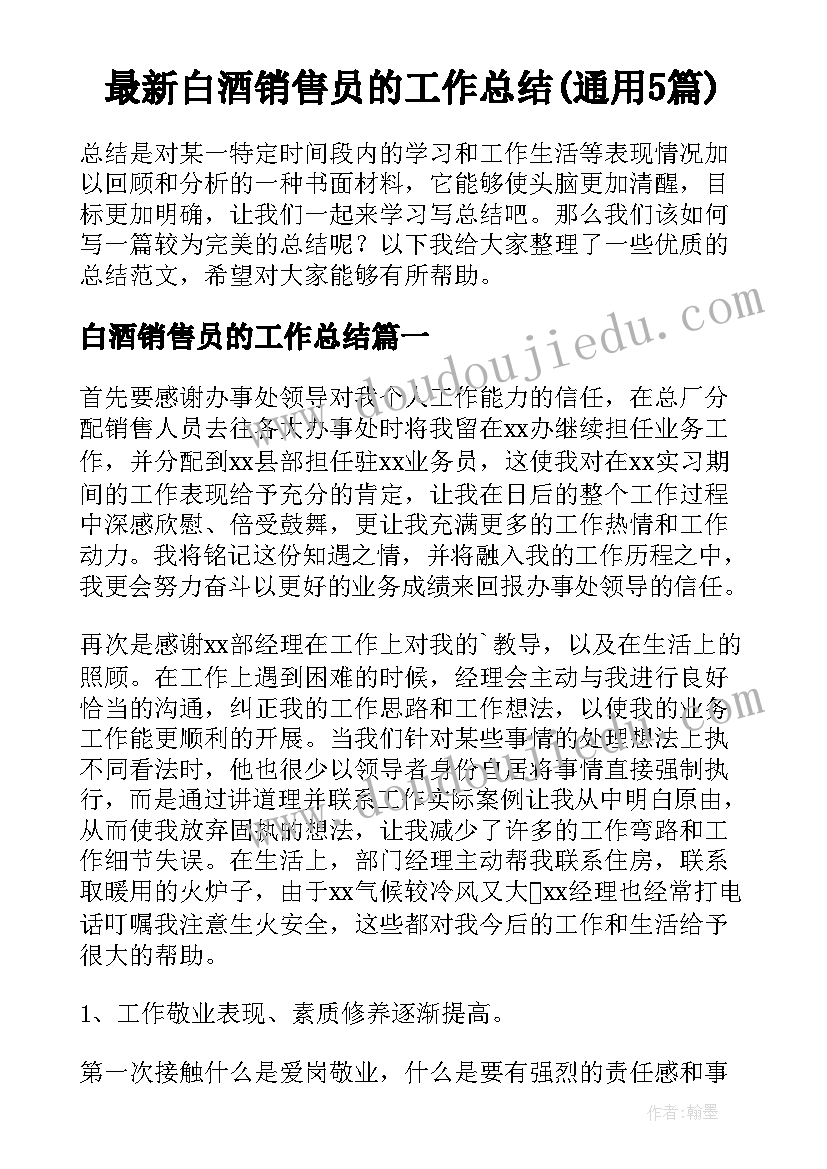 最新白酒销售员的工作总结(通用5篇)