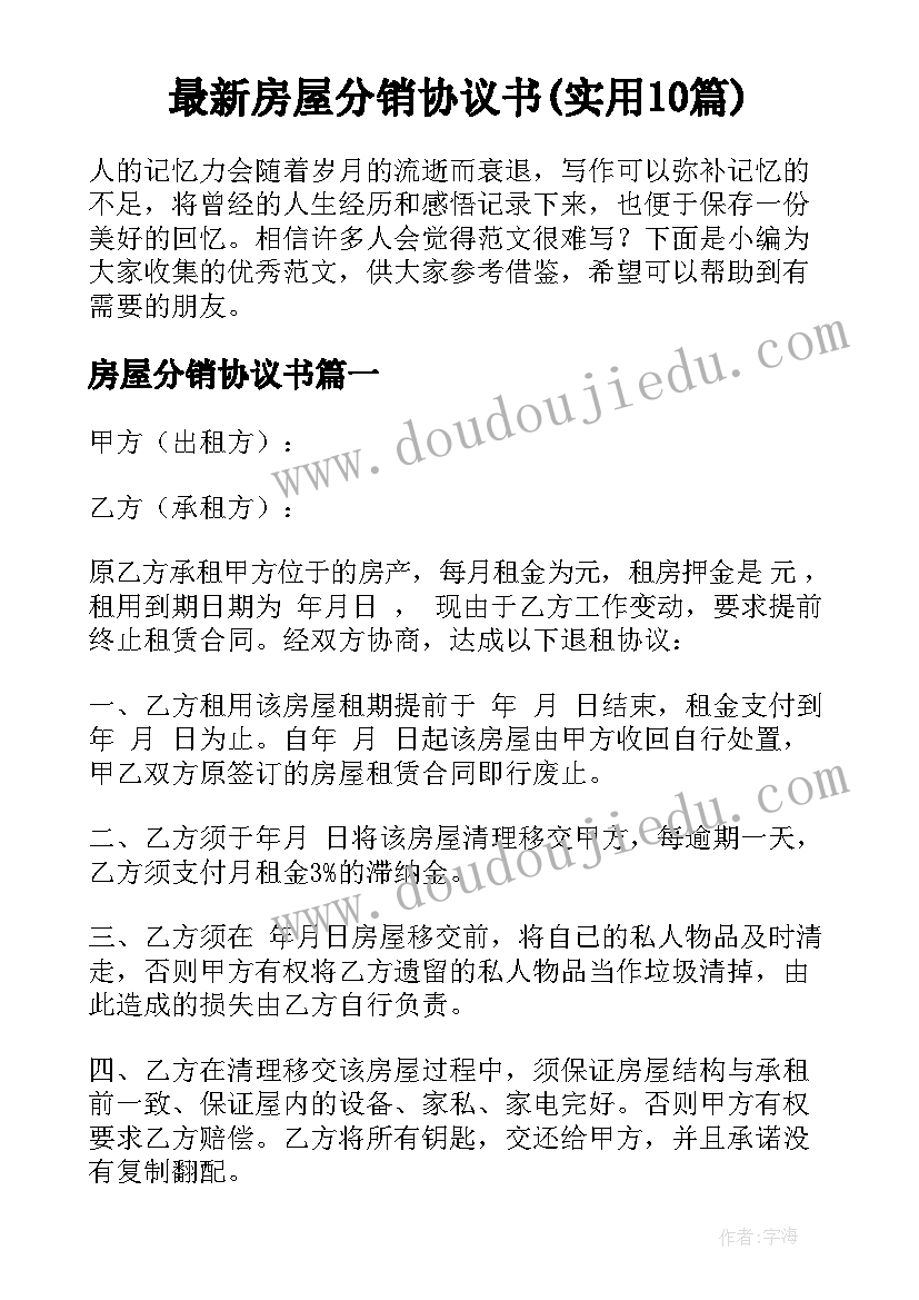 最新房屋分销协议书(实用10篇)