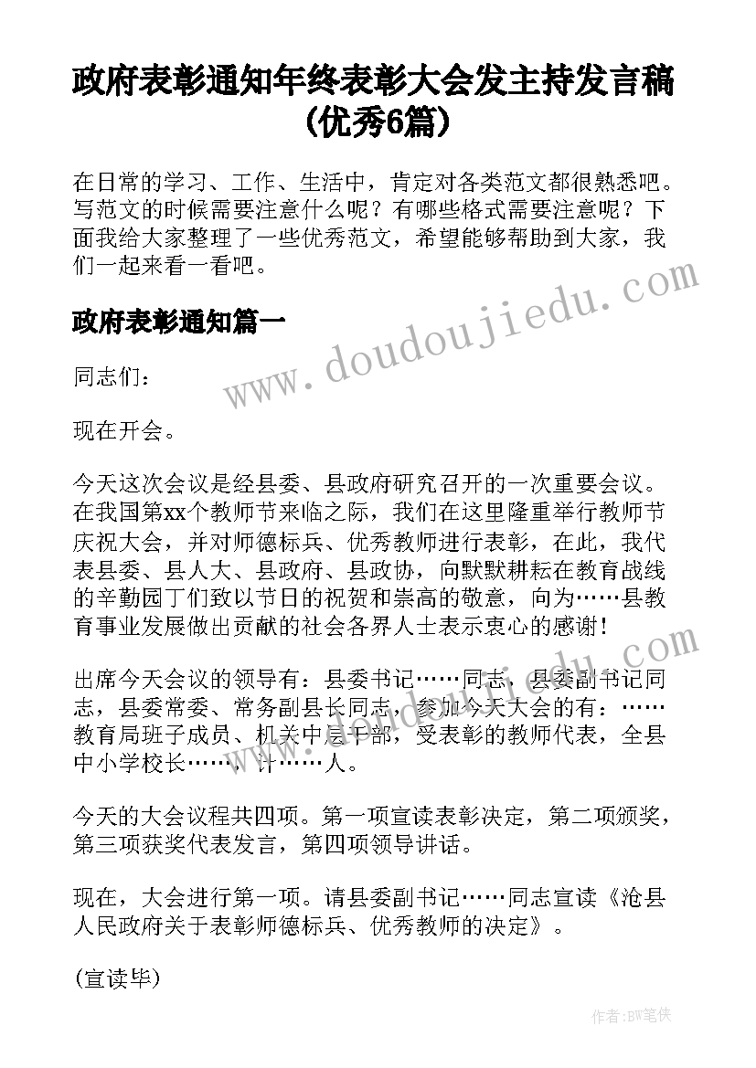 政府表彰通知 年终表彰大会发主持发言稿(优秀6篇)