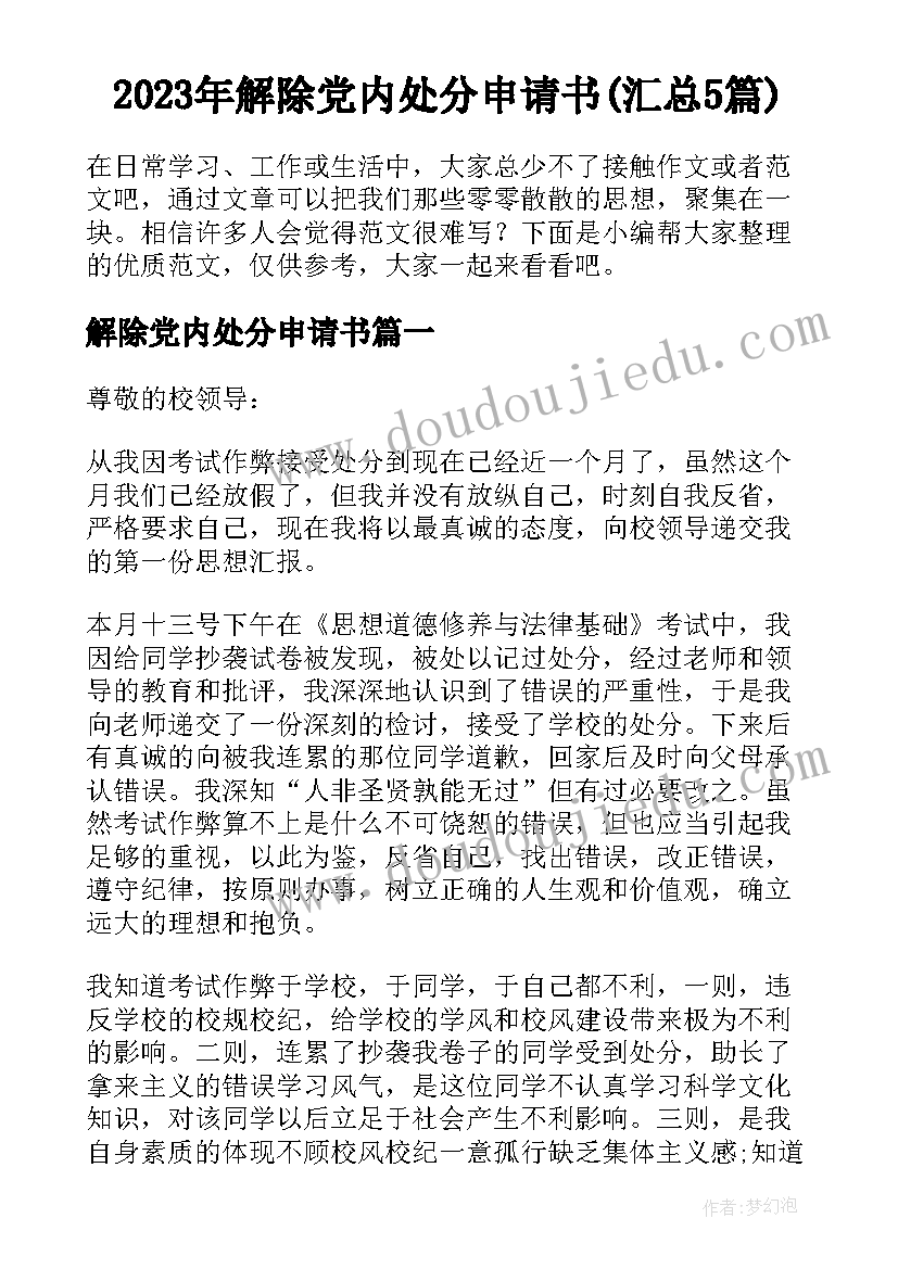 2023年解除党内处分申请书(汇总5篇)