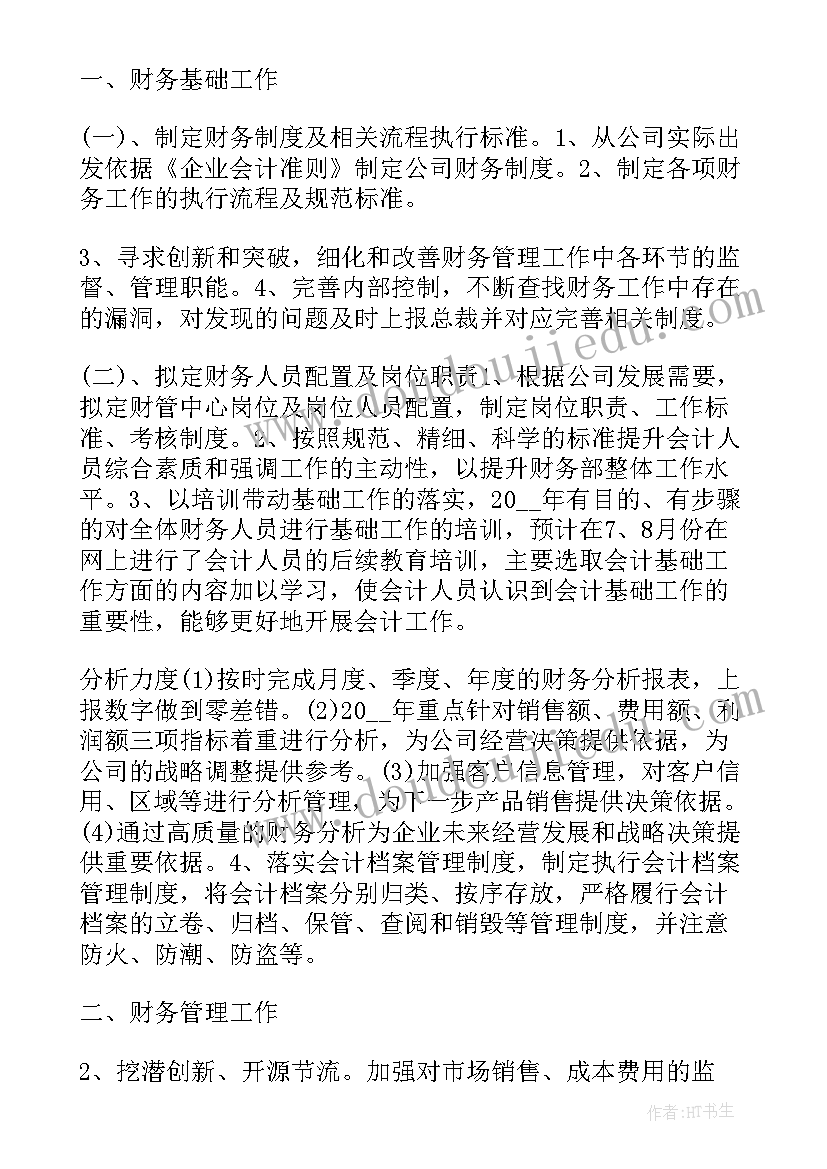 财务编织预算工作计划 月财务预算工作计划(优质5篇)