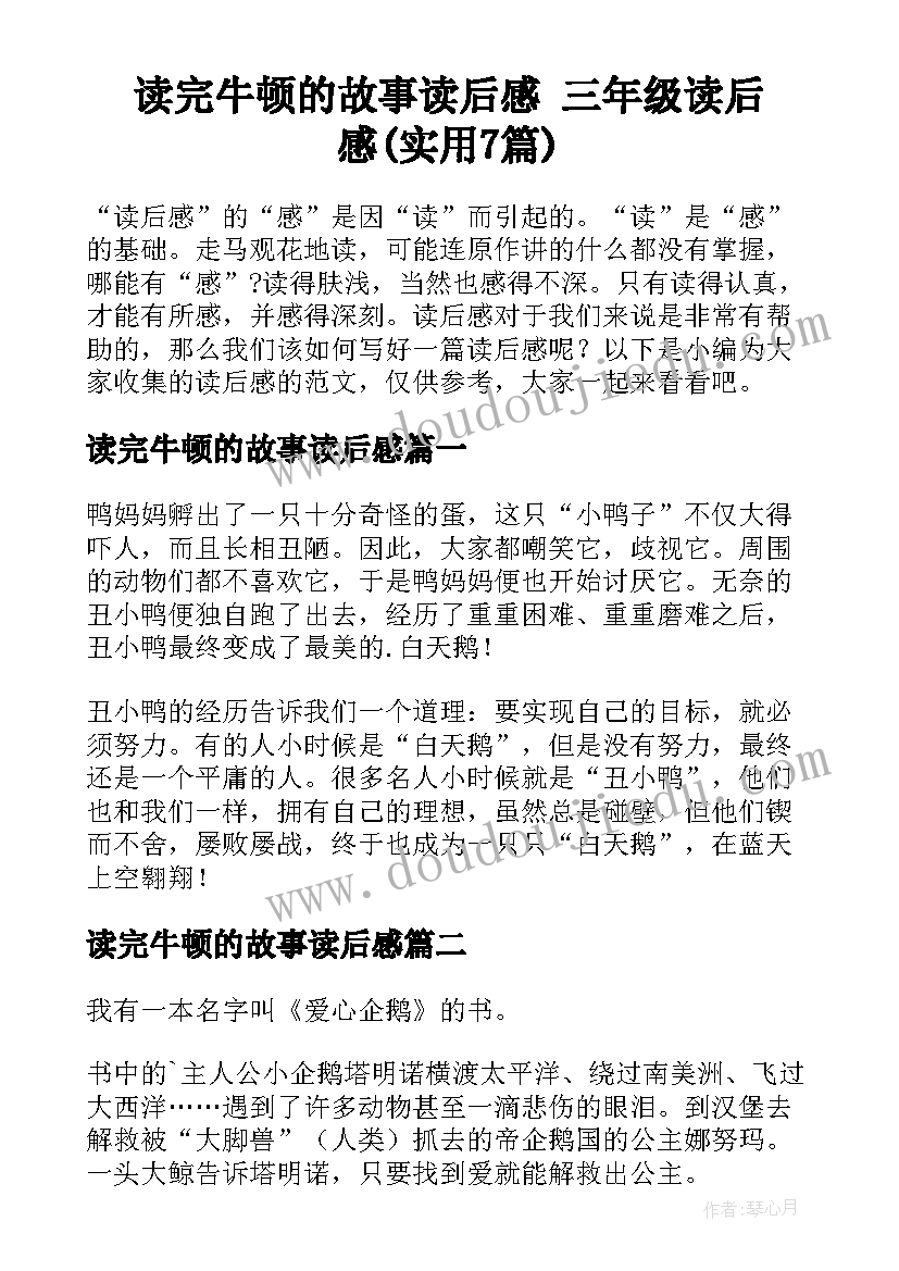 读完牛顿的故事读后感 三年级读后感(实用7篇)