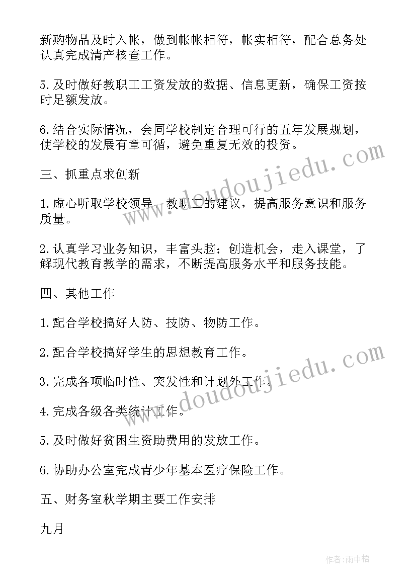 2023年农村小学财务工作计划(模板6篇)