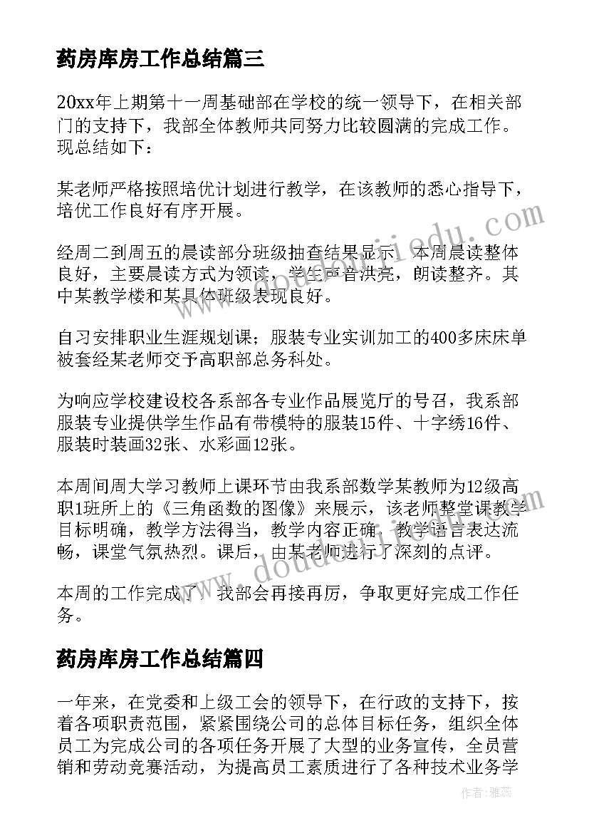 药房库房工作总结(实用6篇)