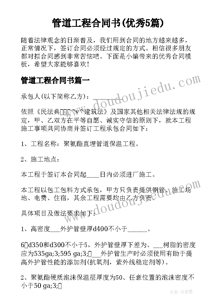 管道工程合同书(优秀5篇)