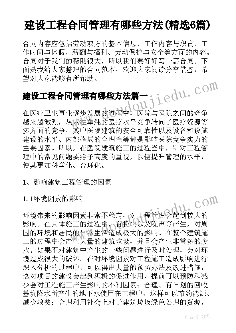 建设工程合同管理有哪些方法(精选6篇)