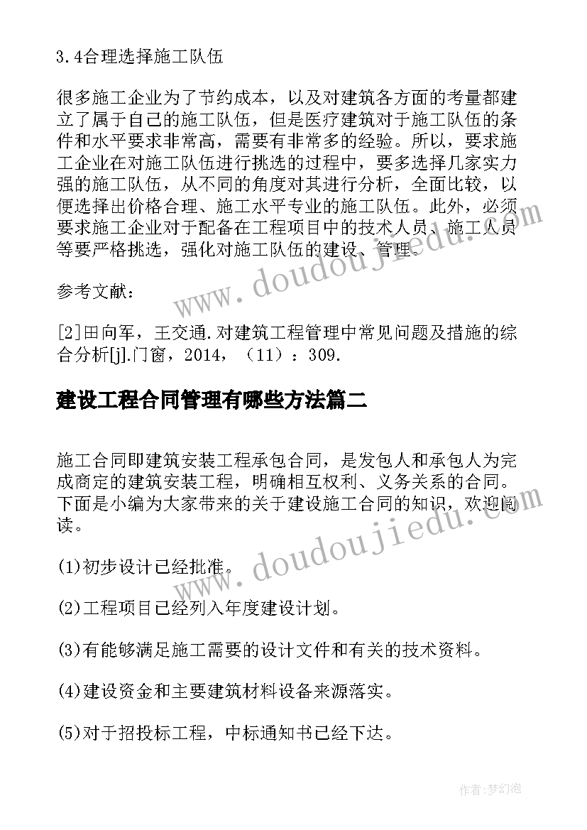 建设工程合同管理有哪些方法(精选6篇)