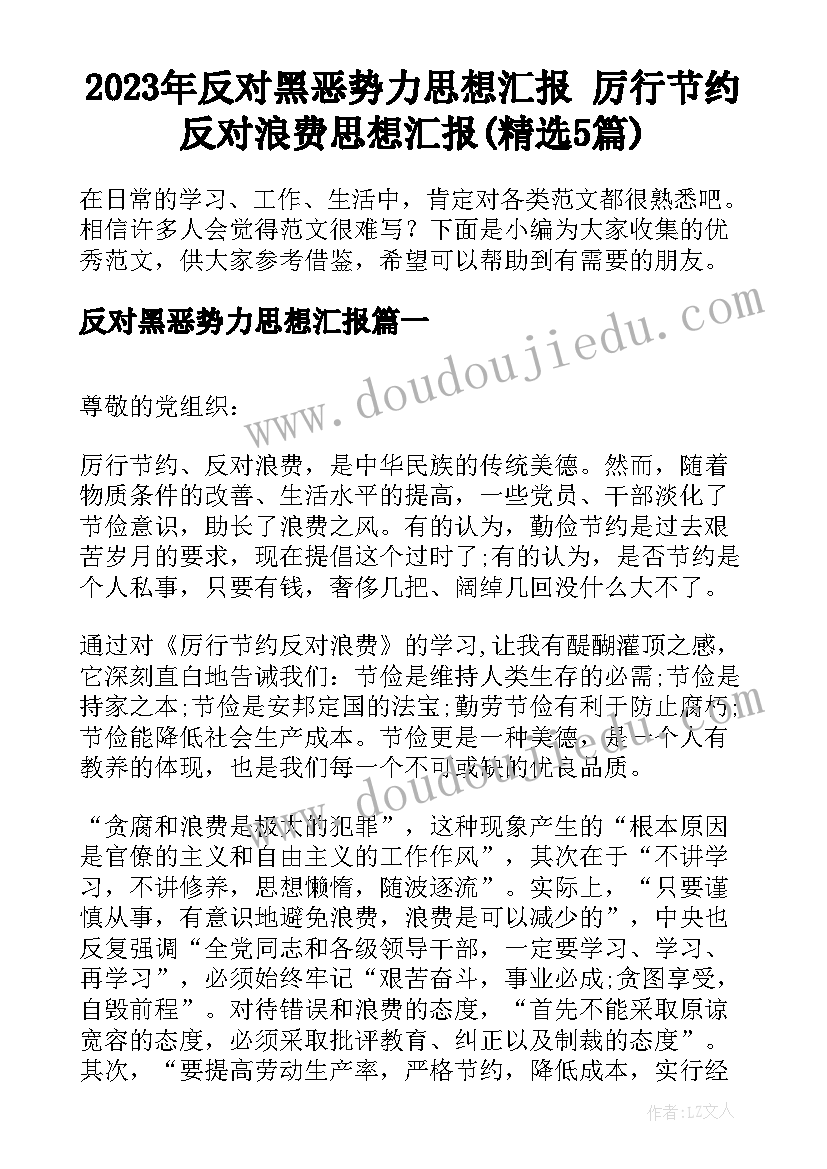 2023年反对黑恶势力思想汇报 厉行节约反对浪费思想汇报(精选5篇)