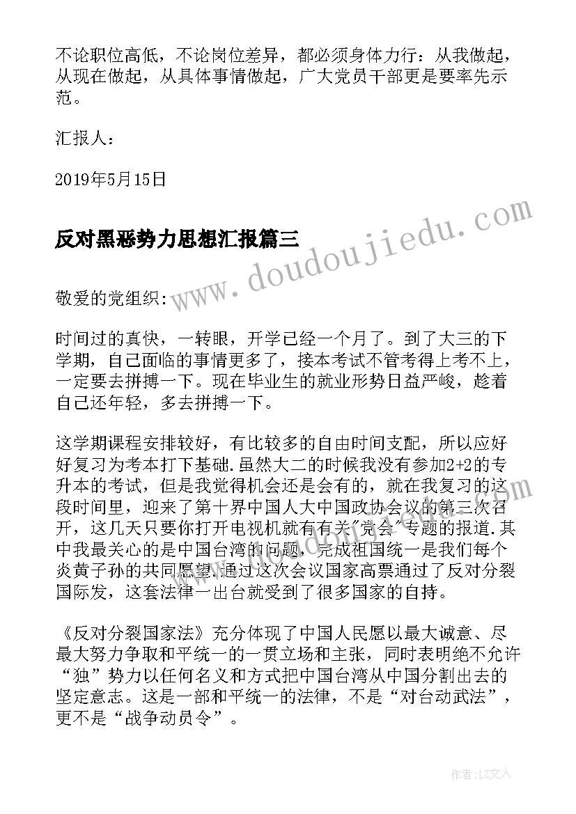 2023年反对黑恶势力思想汇报 厉行节约反对浪费思想汇报(精选5篇)