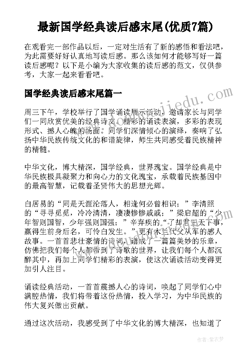 最新国学经典读后感末尾(优质7篇)