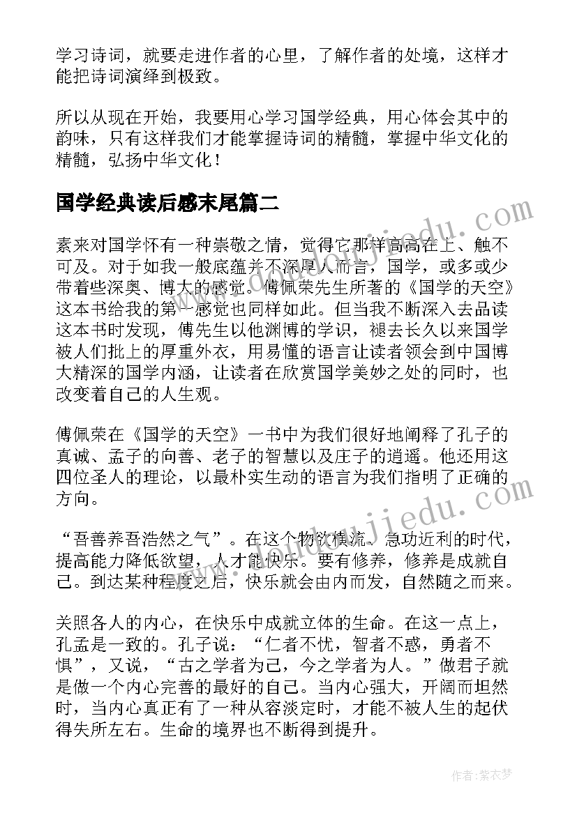 最新国学经典读后感末尾(优质7篇)