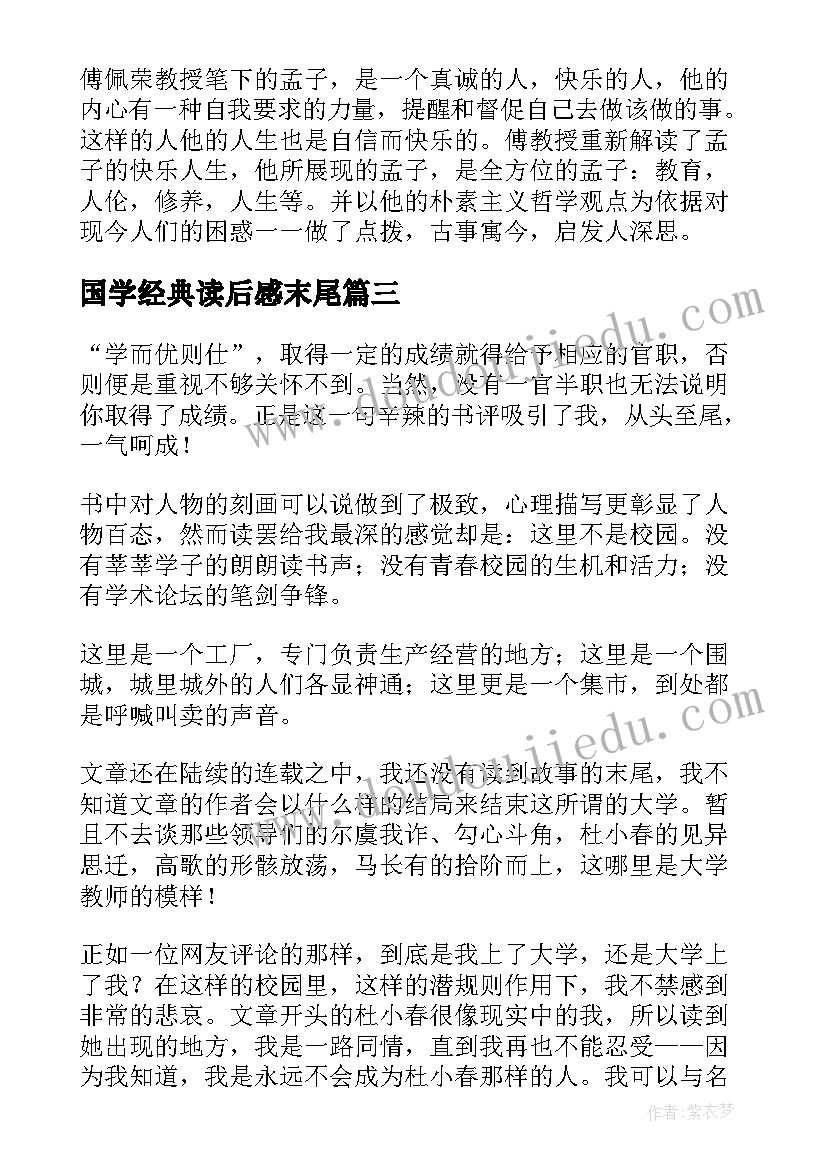 最新国学经典读后感末尾(优质7篇)