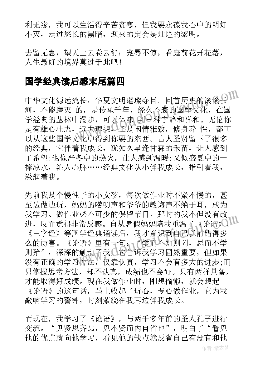 最新国学经典读后感末尾(优质7篇)