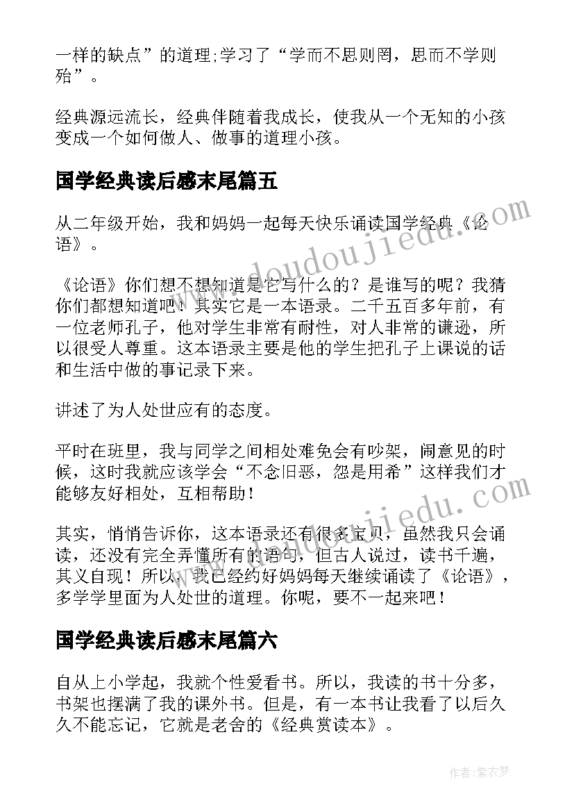 最新国学经典读后感末尾(优质7篇)