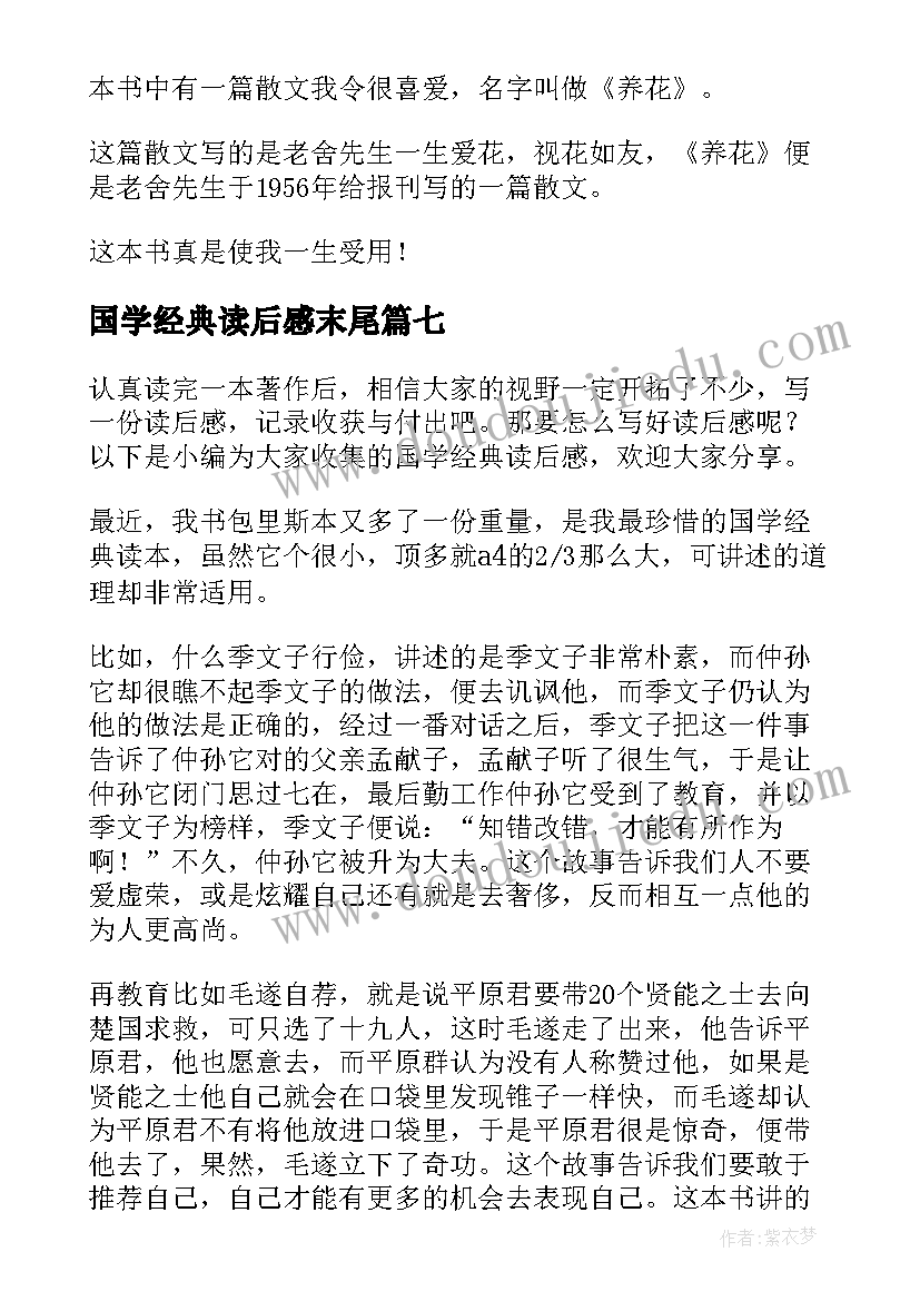 最新国学经典读后感末尾(优质7篇)